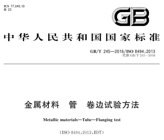 不銹鋼制品管卷邊試驗標(biāo)準(zhǔn).png